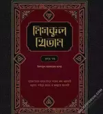 মিসকুল খিতাম শারহু উমদাতিল আহকাম প্রথম খণ্ড - PDF