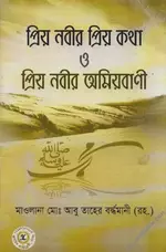 প্রিয় নবীর প্রিয় কথা ও প্রিয় নবীর অমীয়বাণী - PDF