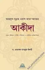 আহলুস সুন্নাহ ওয়াল জামা’আতের আকীদা - PDF