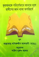 কুরআনকে পরিপূর্ণভাবে জানতে হলে হাদীসের জ্ঞান থাকা অপরিহার্য - PDF