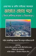 জামাতে সালাত পড়া (বিধান, ফজিলত,ফায়েদা,ও নিয়ম-কানুন).webp