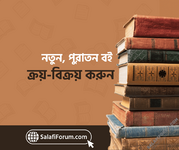 সালাফি ফোরামে নতুন, পুরাতন বই ক্রয়-বিক্রয় করুন