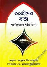 তাওহীদের বার্তা - PDF