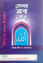 তোমার রব কে?.webp