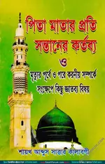 পিতা-মাতার প্রতি সন্তানের কর্তব্য - PDF