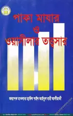 পাকা মাযার ও ওয়াসিলার তত্ত্বসার.webp