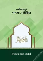 ফজিলতপূর্ণ দোয়া ও যিকির - PDF