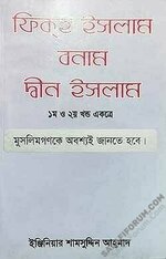 ফিকহে ইসলাম বনাম দ্বীন ইসলাম.webp