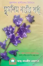 মুসলিম নারীর পর্দা - PDF