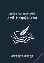 একটি লিফলেটের জবাব.webp