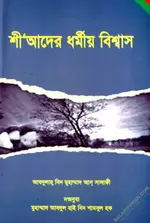 শীআদের ধর্মীয় বিশ্বাস.webp