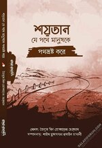 শয়তান যে পথে মানুষকে পথভ্রষ্ট করে.webp