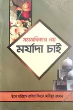 সমঅধিকার নয় মর্যাদা চাই - PDF