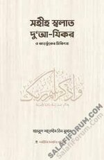 সহীহ স্বলাত, দুআ-যিকর ও ঝঁড়ফুকের চিকিৎসা - PDF