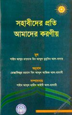 সাহাবীদের প্রতি আমাদের করণীয়.webp