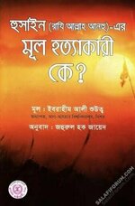 হুসাইন (রাযি আল্লাহ আনহু)-এর মূল হত্যাকারী কে?.webp