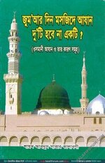 জুমআর দিন মসজিদে আযান দুটি হবে না একটি? - PDF