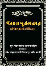 ঈমান দুর্বলতার আলামত কারণ ও চিকিৎসা - PDF