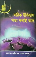 সঠিক ইতিহাস সত্য কথা বলে - PDF