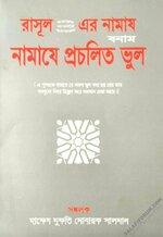 রাসূল (ﷺ) নামায বনাম নামাযে প্রচলিত ভুল.webp