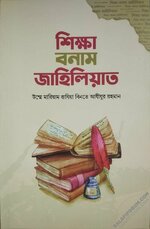 শিক্ষা বনাম জাহিলিয়াত.webp