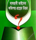 মাযহাবী ভাইদের কতিপয় প্রশ্নের উত্তর.webp