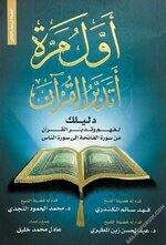 أول مرة أتدبر القرآن (دليلك لفهم وتدبر القرآن من سورة الفاتحة إلى سورة الناس ) - PDF