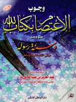 وجوب الاعتصام بكتاب الله عز وجل وسنة رسوله صلى الله عليه وسلم - PDF