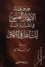 موسوعة الإعجاز العلمي في القرآن والسنة - PDF