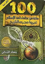 مائة من عظماء أمة الإسلام غيروا مجرى التاريخ - PDF