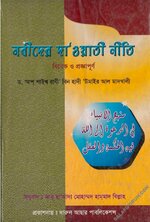 নবীদের দা’ওয়াতী নীতি বিবেক ও প্রজ্ঞাপূর্ণ - PDF.webp