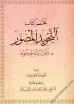 مختصر كتاب التجويد المصور.webp