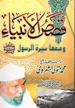 قصص الانبياء للكاتب الشيخ الشعراوى - PDF