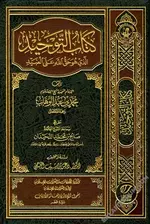 كتاب التوحيد محمد بن عبد الوهاب.webp