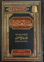 فقه العبادات لشيخ محمد بن صالح العثيمين - PDF