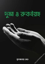 দুআ ও রুকইয়াহ.webp