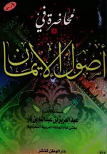 محاضرة في أصول الإيمان - PDF