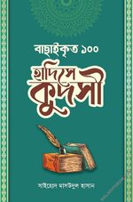 বাছাইকৃত ১০০ হাদিসে কুদসী.webp