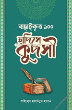 বাছাইকৃত ১০০ হাদিসে কুদসী - PDF