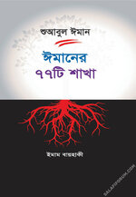 শুআবুল ঈমান : ঈমানের ৭৭ টি শাখা - PDF