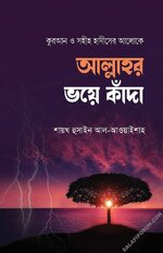 আল্লাহর ভয়ে কাঁদা.webp