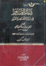 شفاء الصدور في زيارة المشاهد والقبور - PDF