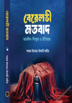 বেরেলভী মতবাদ আকিদা বিশ্বাস ও ইতিহাস - PDF