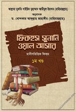 ফিকহুস সুনানি ওয়াল আসার - ১ম খণ্ড - PDF.webp