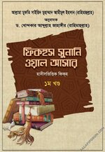 ফিকহুস সুনানি ওয়াল আসার - ১ম খণ্ড - PDF.webp