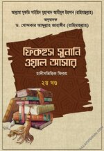 ফিকহুস সুনানি ওয়াল আসার - ২য় খণ্ড PDF.webp