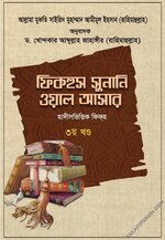 ফিকহুস সুনানি ওয়াল আসার - ৩য় খণ্ড - PDF.webp