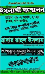 ইসলামী মহাসম্মেলন - রাহমানিয়া, বরিমান, জেদ্দাহ | ২৮ আগস্ট