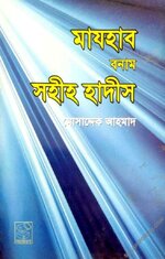 মাযহাব বনাম সহীহ হাদীস - PDF.webp