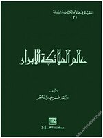 سلسلة العقيدة في ضوء الكتاب والسنة - عالم الملائكة الأبرار.webp